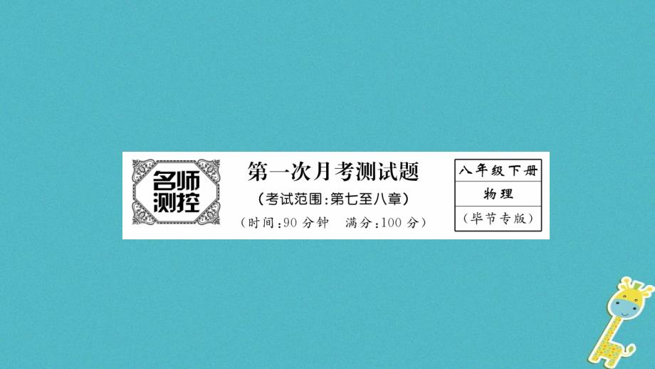 （毕节专版）2018年春八年级物理下册 第1次月考测试课件 （新版）新人教版_第1页