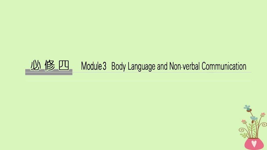 2019版高考英语大一轮复习 第一部分 Module 3 Body Language and Non-Verbal Communication课件 外研版必修4_第1页