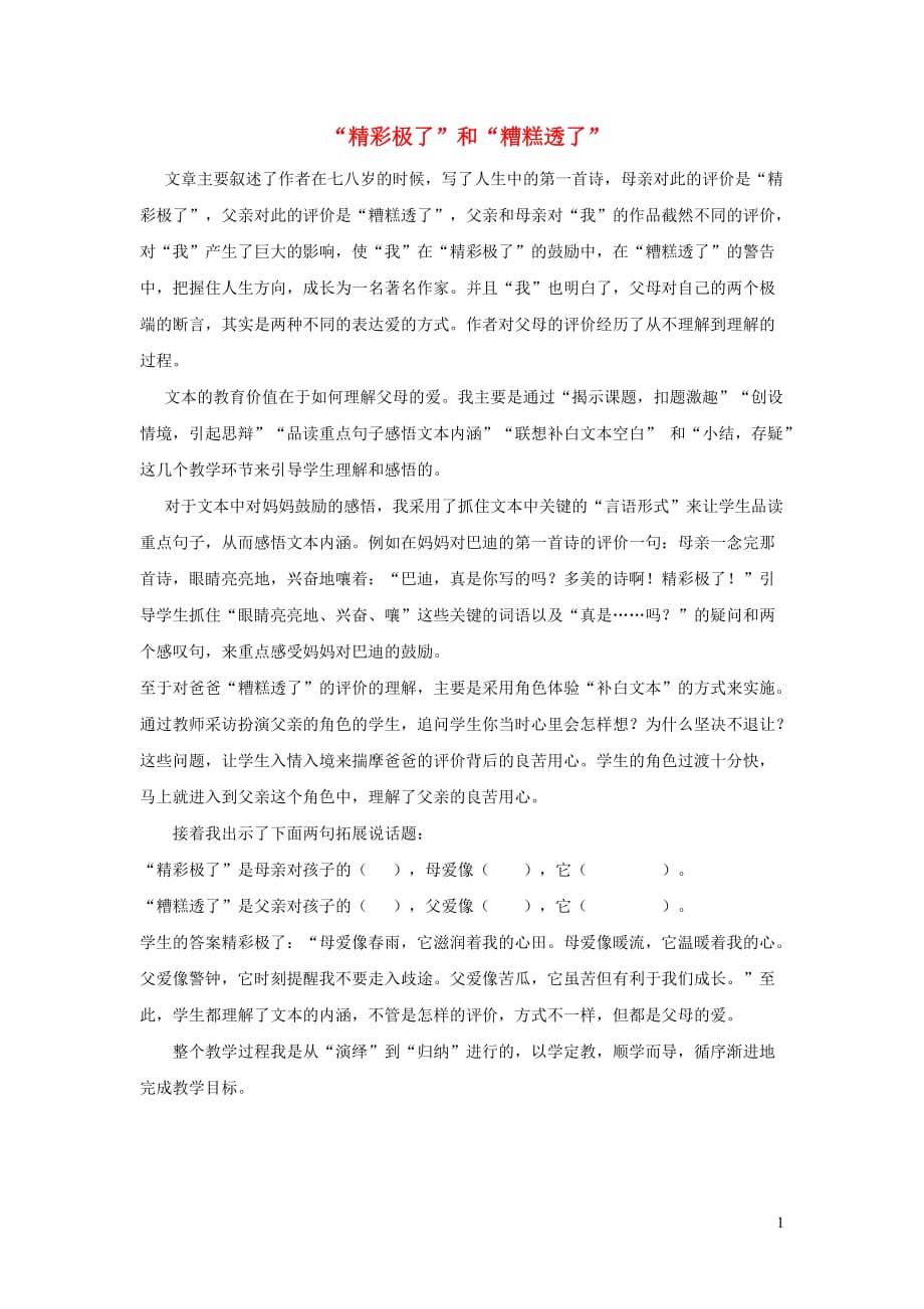 六年级语文上册第三单元13精彩极了和糟糕透了教学反思参考2语文S版20190813285_第1页