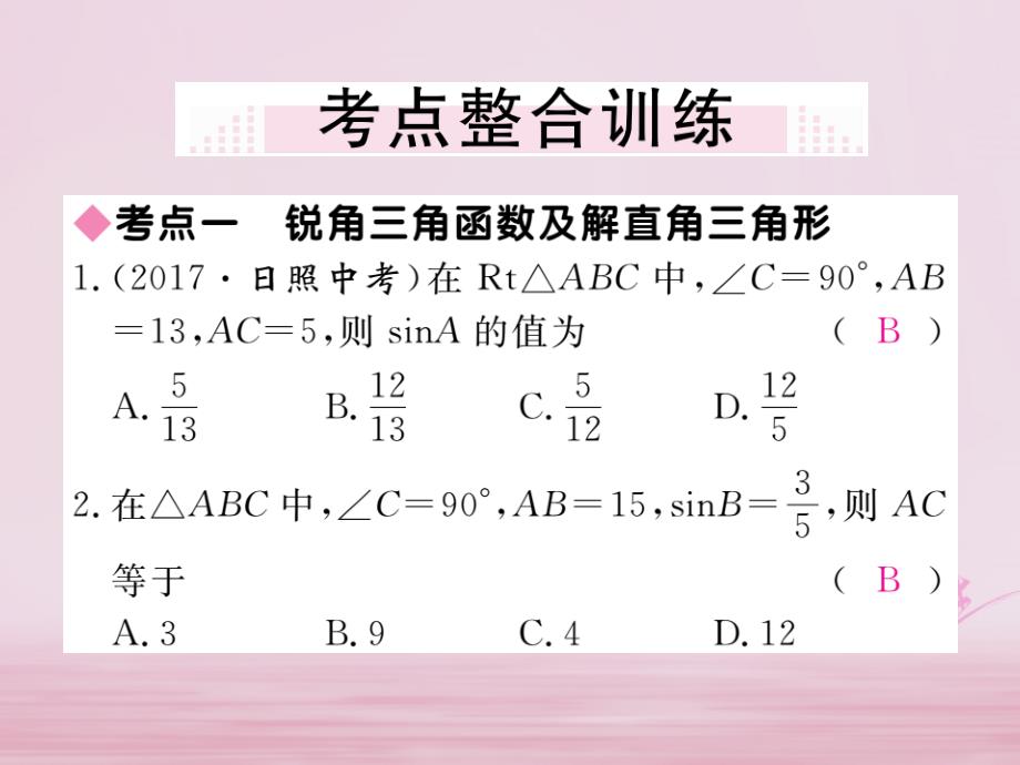 九年级数学下册 28 锐角三角函数小结与复习课件 （新版）新人教版_第4页