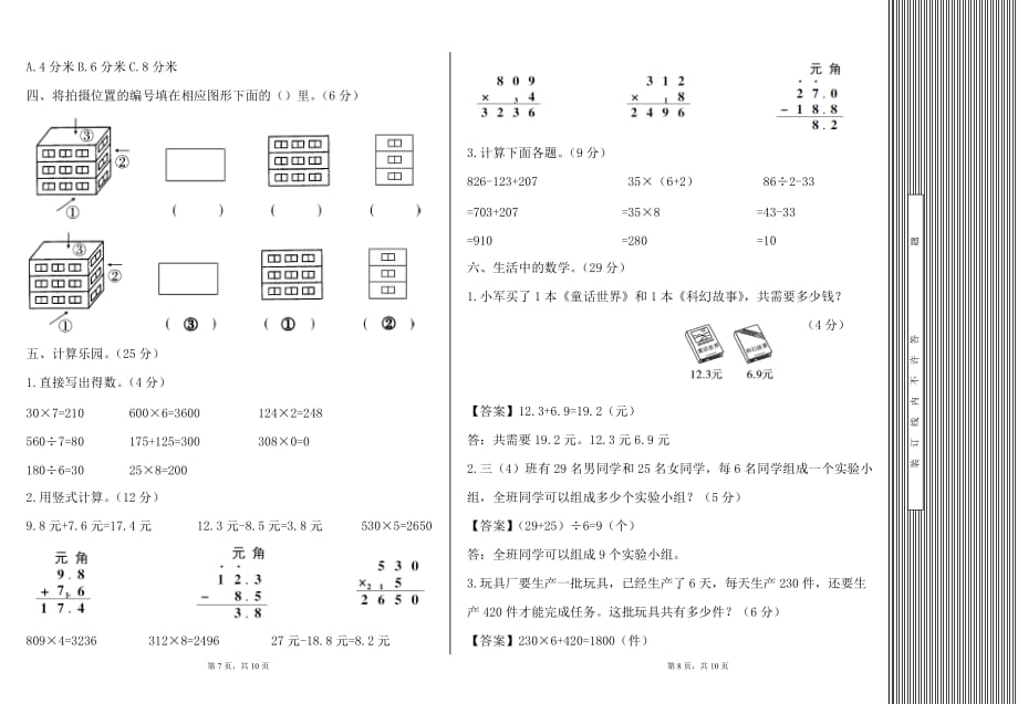 北师大版三年级上数学期末考试试卷 含答案_第4页