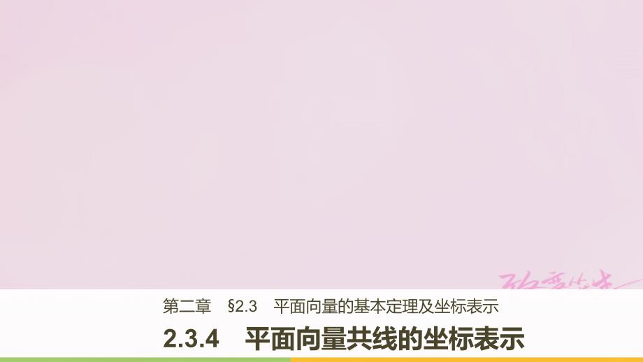 2018版高中数学 第二章 平面向量 2.3.4 平面向量共线的坐标表示课件 新人教A版必修4_第1页