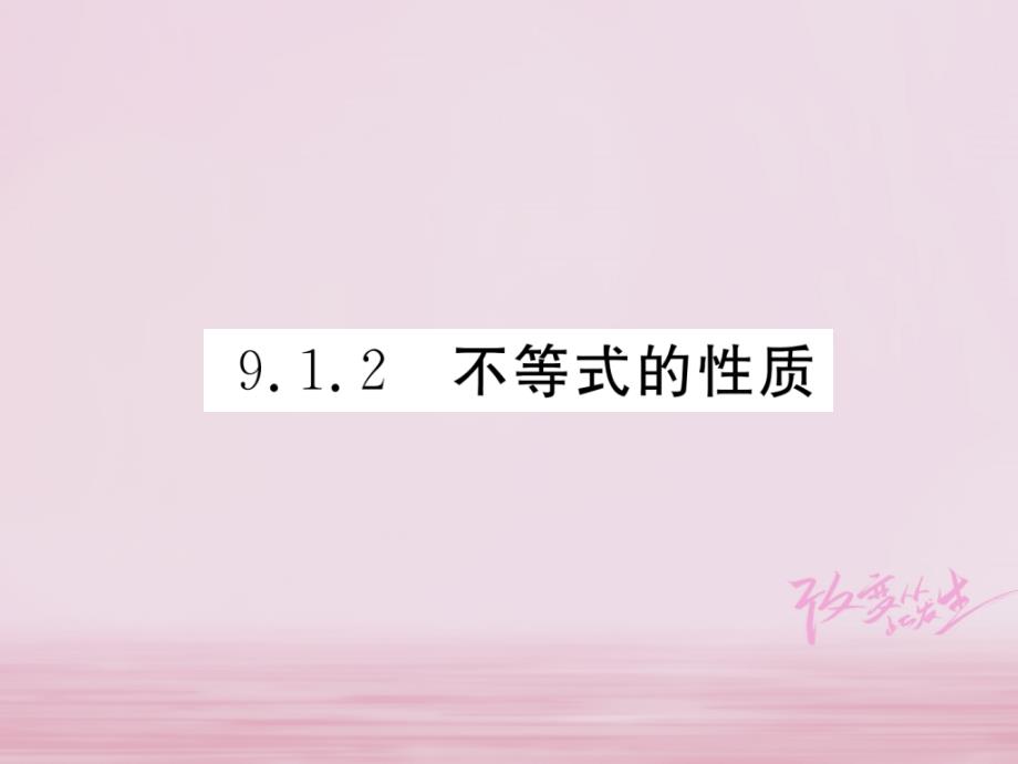 （黔西南专版）2018春七年级数学下册 第9章 不等式与不等式组 9.1.2 不等式的性质作业课件 （新版）新人教版_第1页