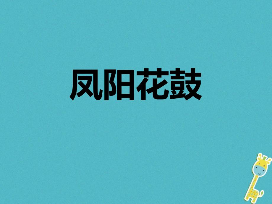 2017七年级音乐下册 第4单元 唱歌《凤阳花鼓》课件2 新人教版_第1页