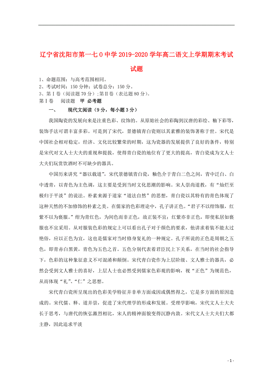 辽宁省沈阳市第一七O中学2019-2020学年高二语文上学期期末考试试题_第1页