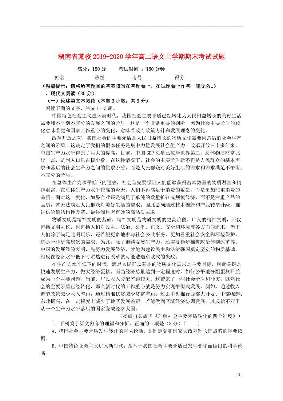 湖南省某校2019_2020学年高二语文上学期期末考试试题_第1页