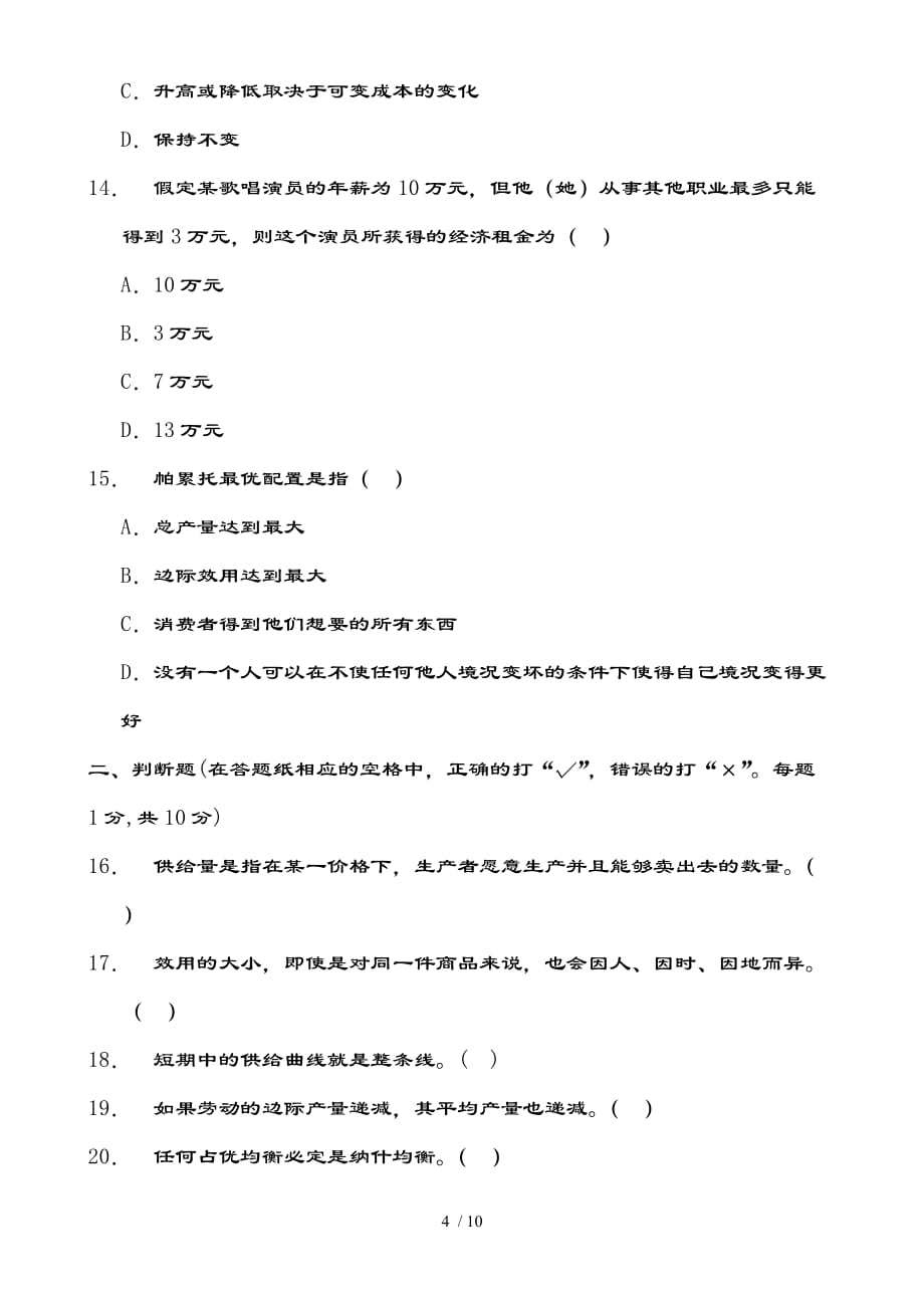 微观经济学试卷及复习资料_第4页