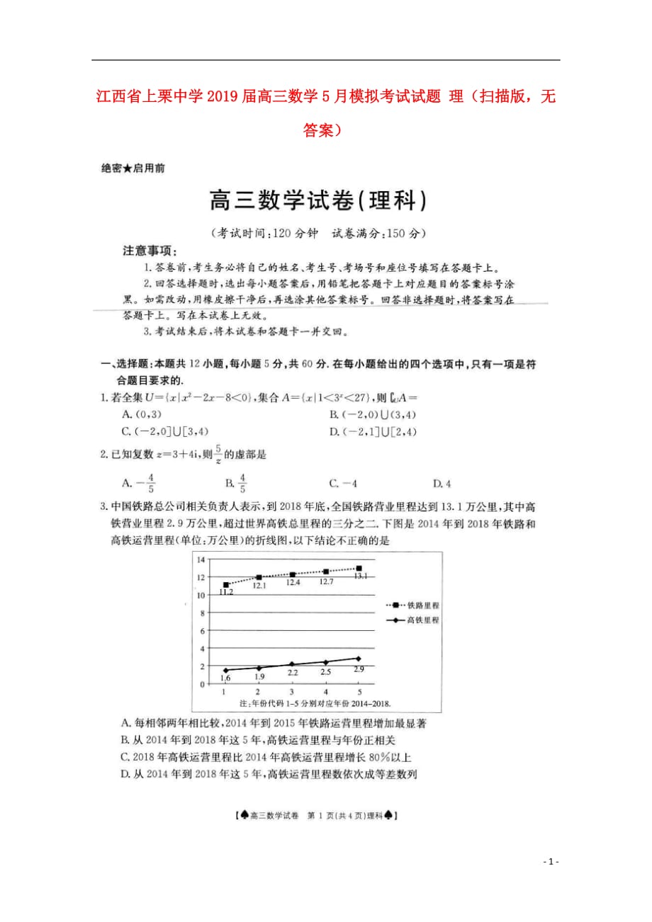 江西省2019届高三数学5月模拟考试试题理（扫描版无答案）_第1页