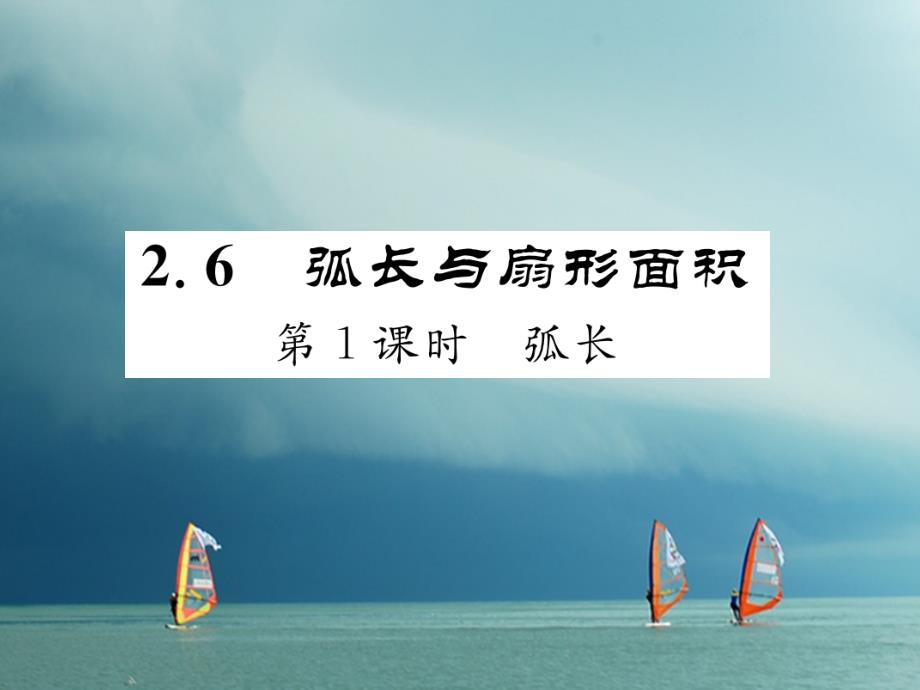 2018春九年级数学下册 第2章 圆 2.6 弧长与扇形面积 第1课时 弧长作业课件 （新版）湘教版_第1页