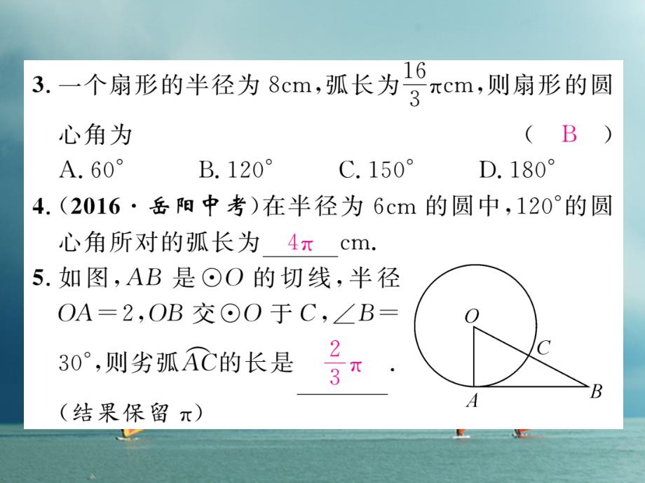 2018春九年级数学下册 第2章 圆 2.6 弧长与扇形面积 第1课时 弧长作业课件 （新版）湘教版_第4页