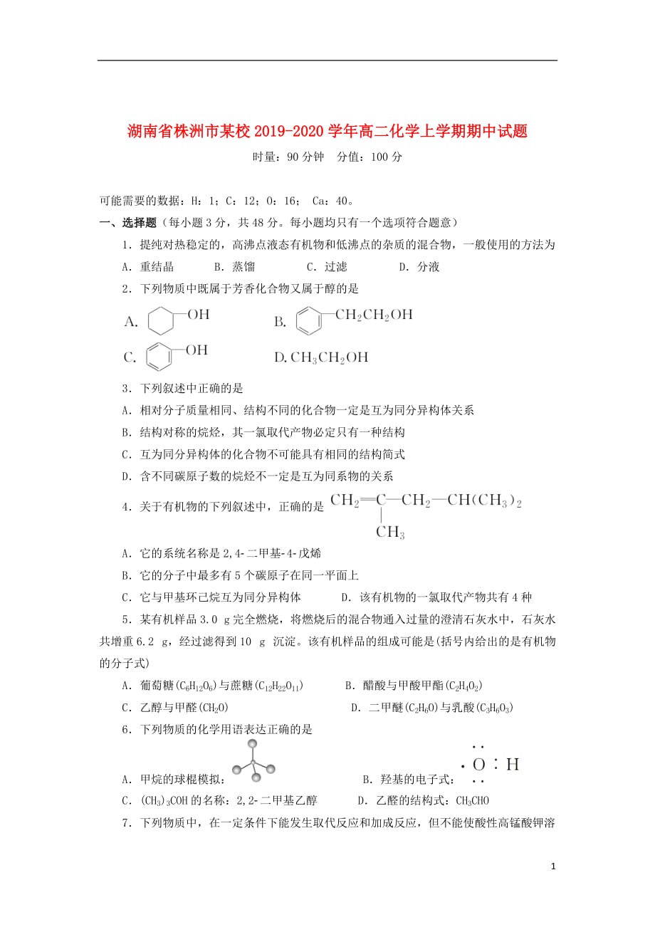 湖南省株洲市某校2019_2020学年高二化学上学期期中试题_第1页