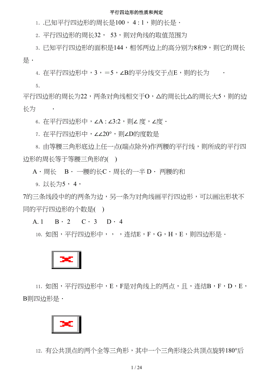 平行四边形的性质和判定基础题(含复习资料)_第1页