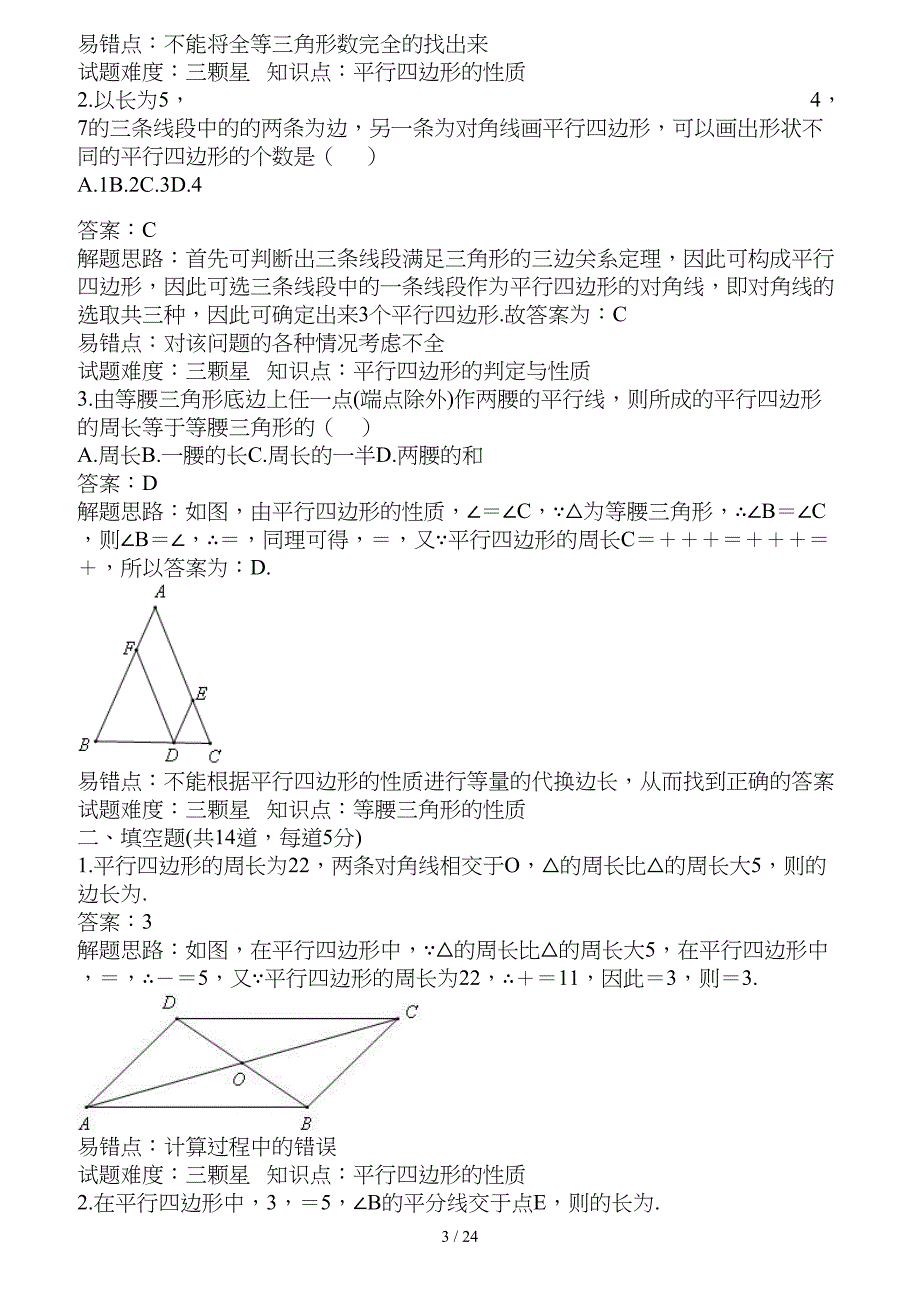 平行四边形的性质和判定基础题(含复习资料)_第3页