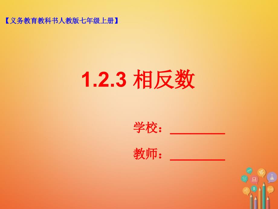 七年级数学上册 1.2 有理数 1.2.3 相反数课件 （新版）新人教版_第1页