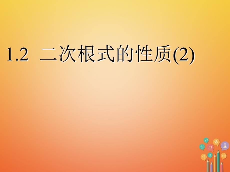 八年级数学下册 第1章 二次根式 1.2 二次根式的性质（2）课件 （新版）浙教版_第1页