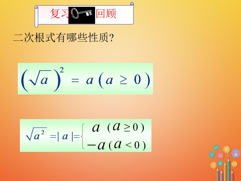 八年级数学下册 第1章 二次根式 1.2 二次根式的性质（2）课件 （新版）浙教版_第2页