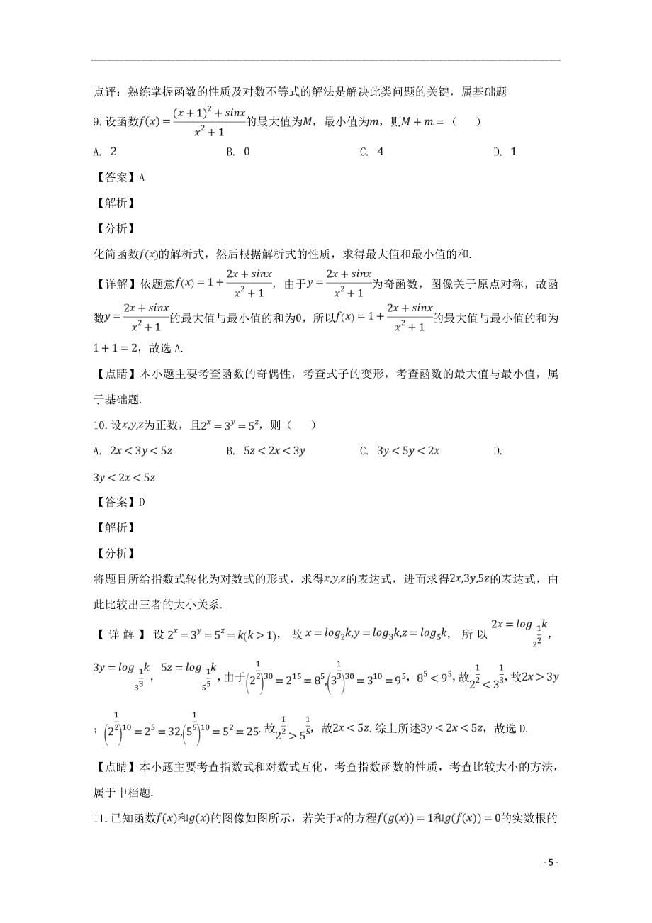 黑龙江省2018_2019学年高一数学下学期开学考试试题（含解析）_第5页