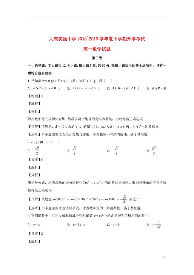 黑龙江省2018_2019学年高一数学下学期开学考试试题（含解析）