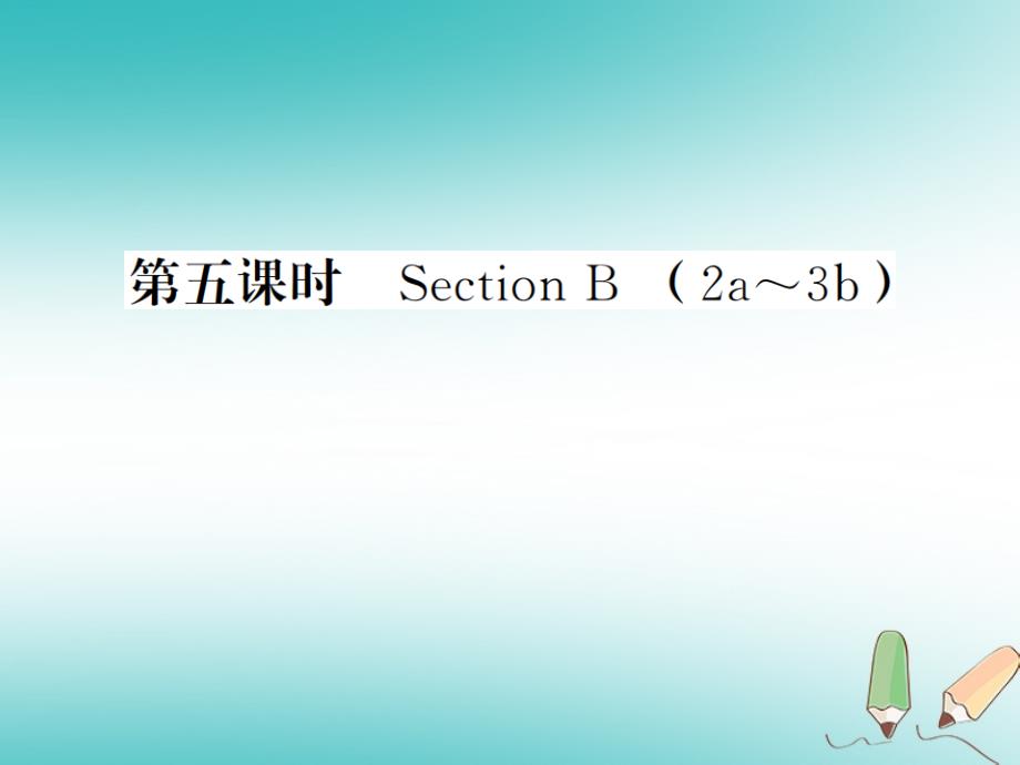 贵州省2018秋九年级英语全册 Unit 7 Teenagers should be allowed to choose their own clothes（第5课时）习题课件 （新版）人教新目标版_第1页