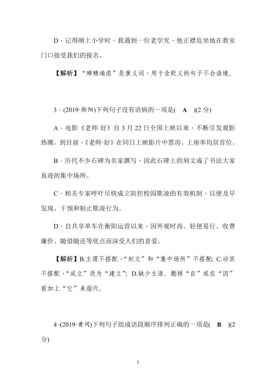 2019秋人教部编版八年级语文上册期中检测题_第2页