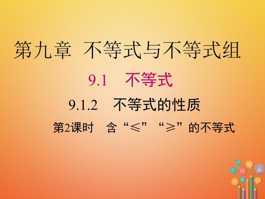 （黔西南专版）2017-2018学年七年级数学下册 9.1 不等式 9.1.2 不等式的性质 第2课时 含“≤”“≥”的不等式课件 （新版）新人教版_第1页