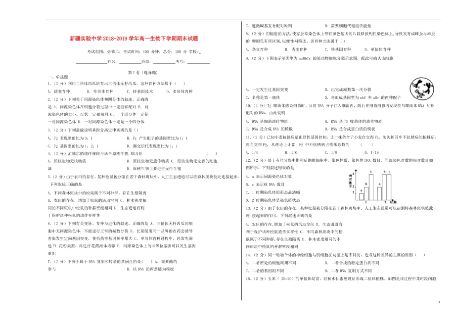 新疆实验中学2018_2019学年高一生物下学期期末试题201907310194_第1页