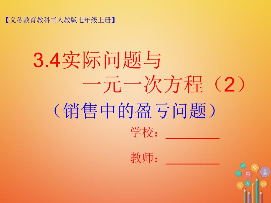 七年级数学上册 3.4 实际问题与一元一次方程（2）课件 （新版）新人教版_第1页