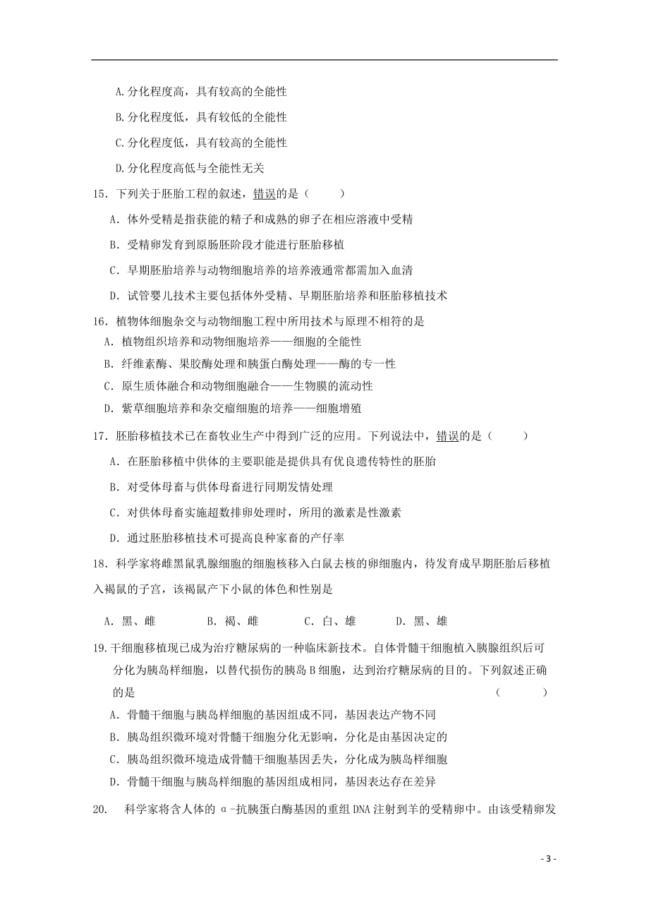 吉林省吉林市第五十五中学2018_2019学年高二生物下学期期中试题 (1)_第3页