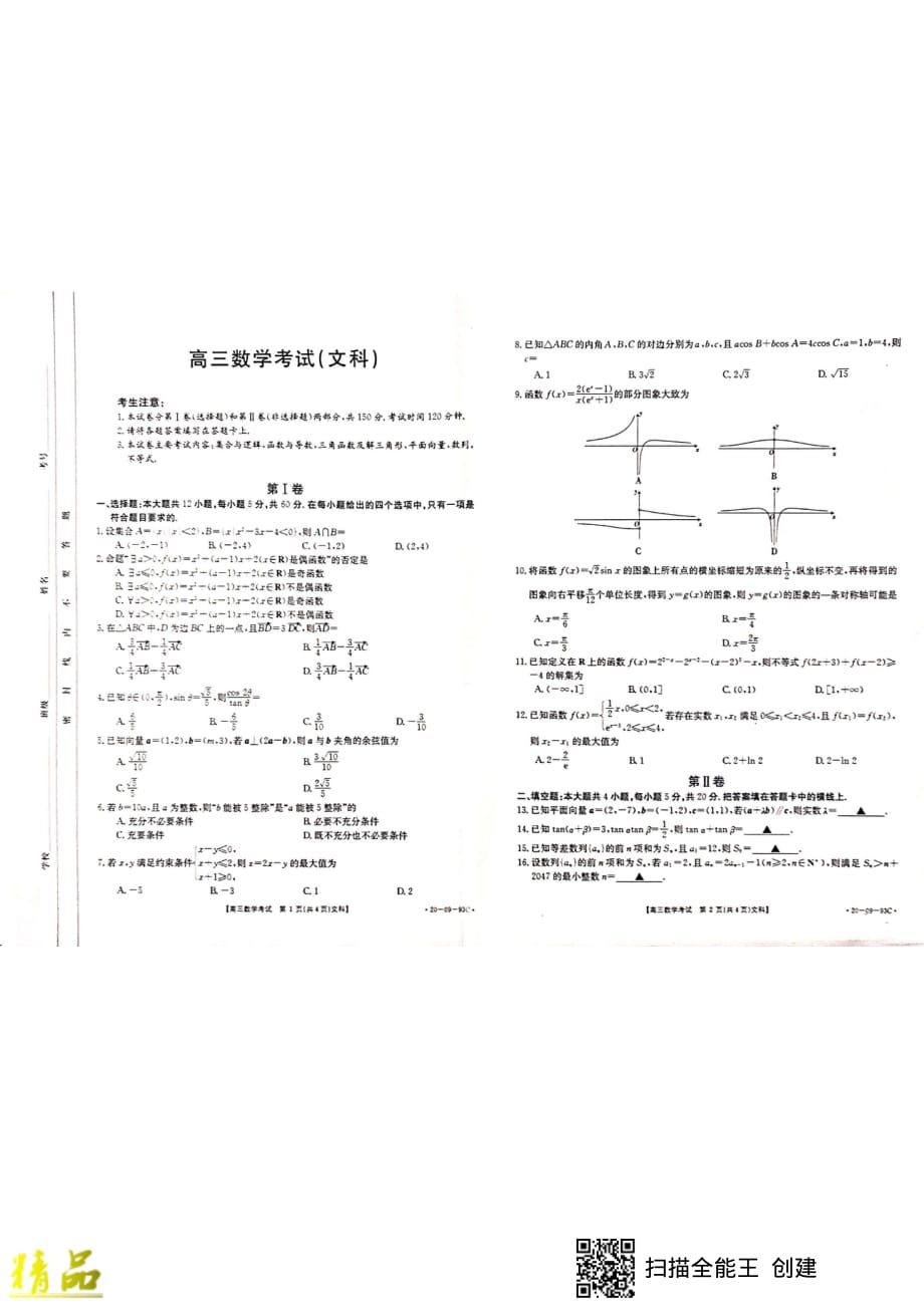 安徽省定远中学2020届高三数学上学期第四次月考试题 文_第1页