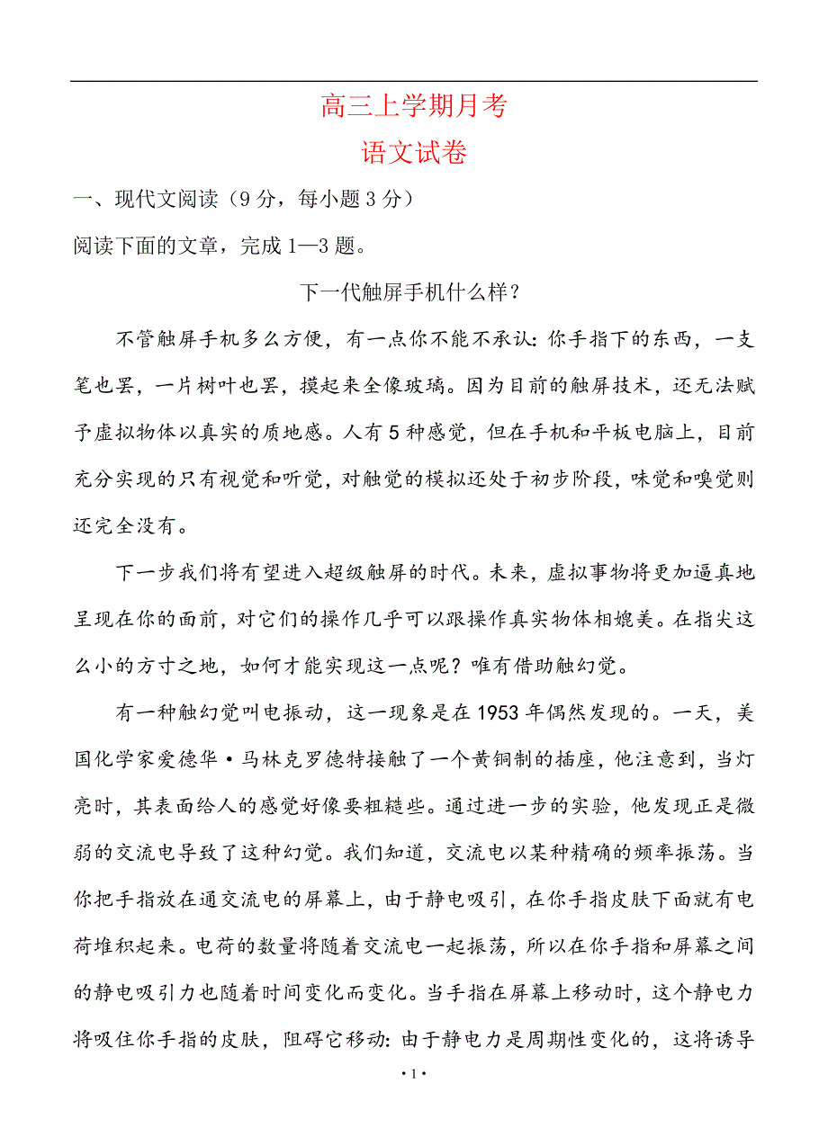 黑龙江省2018-2019年高三月考语文试题_第1页