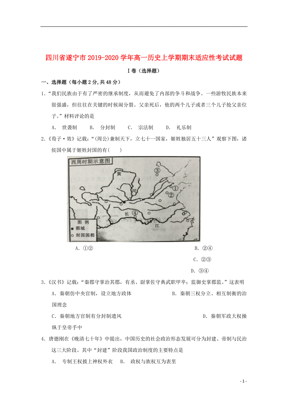 四川省遂宁市2019_2020学年高一历史上学期期末适应性考试试题_第1页