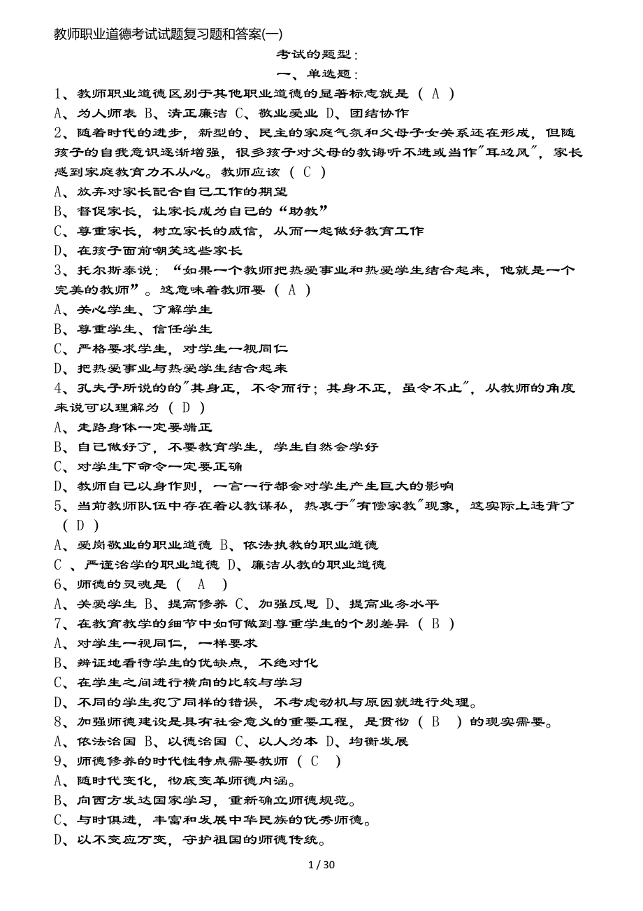 教师职业道德考试试题复习题和复习资料（全）_第1页