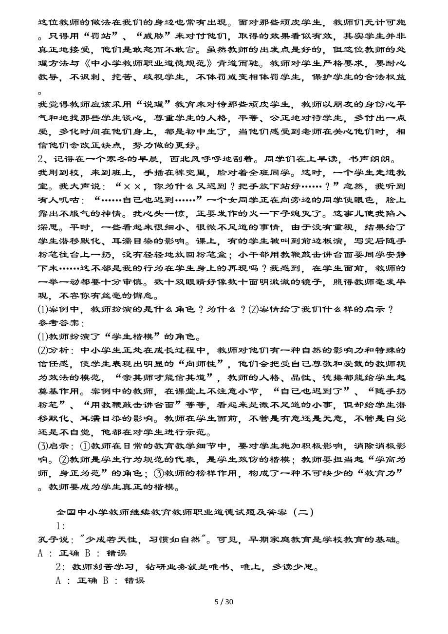 教师职业道德考试试题复习题和复习资料（全）_第5页