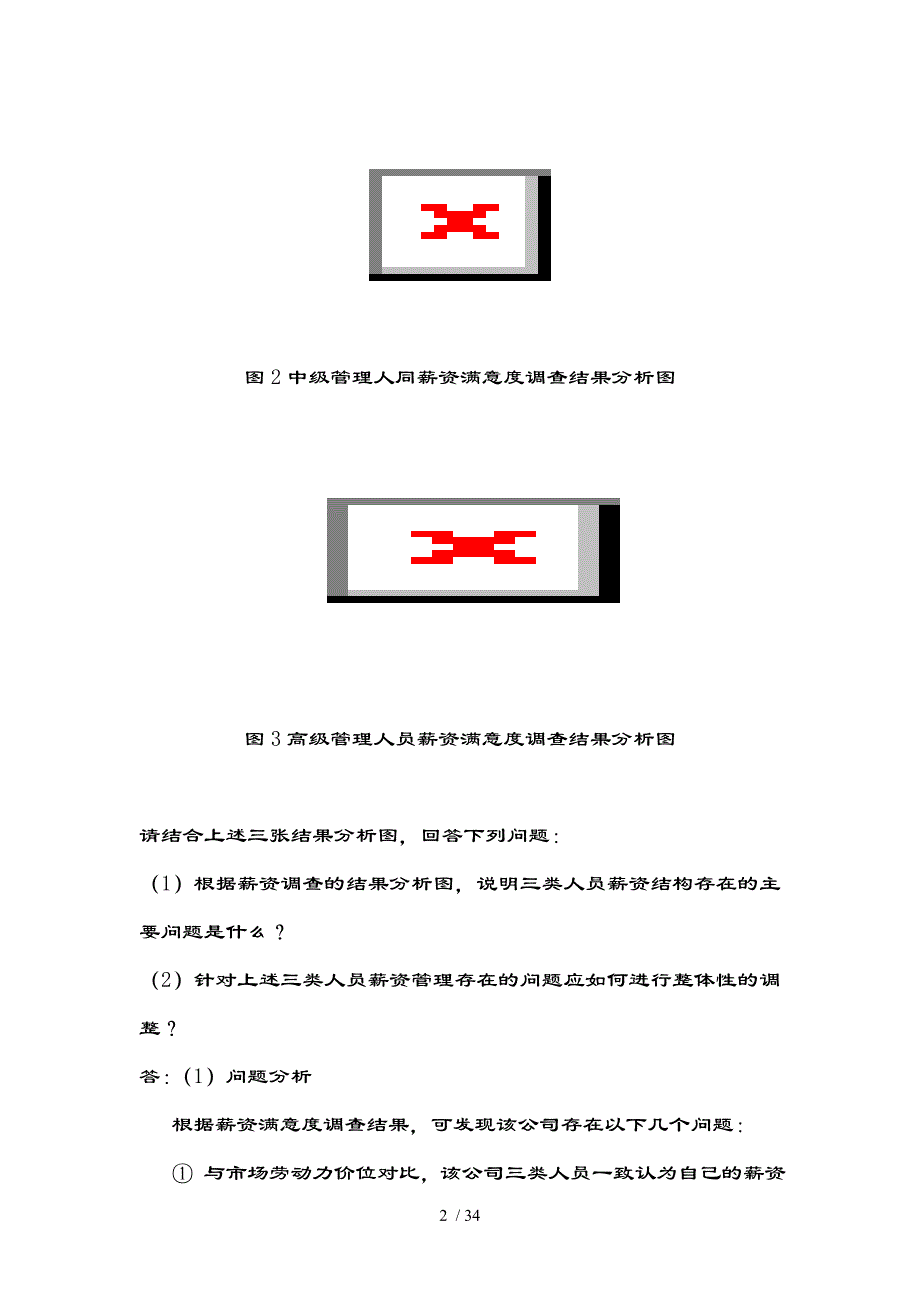 人力资源中薪酬管理案例分析题及复习资料doc_第2页