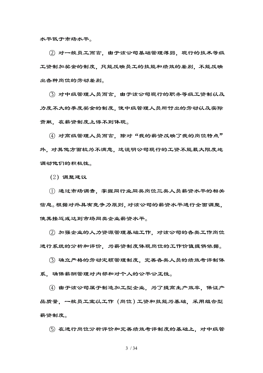 人力资源中薪酬管理案例分析题及复习资料doc_第3页