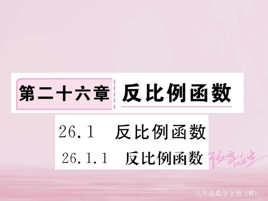 河北省2018年春九年级数学下册 26 反比例函数 26.1.1 反比例函数练习课件 （新版）新人教版_第1页