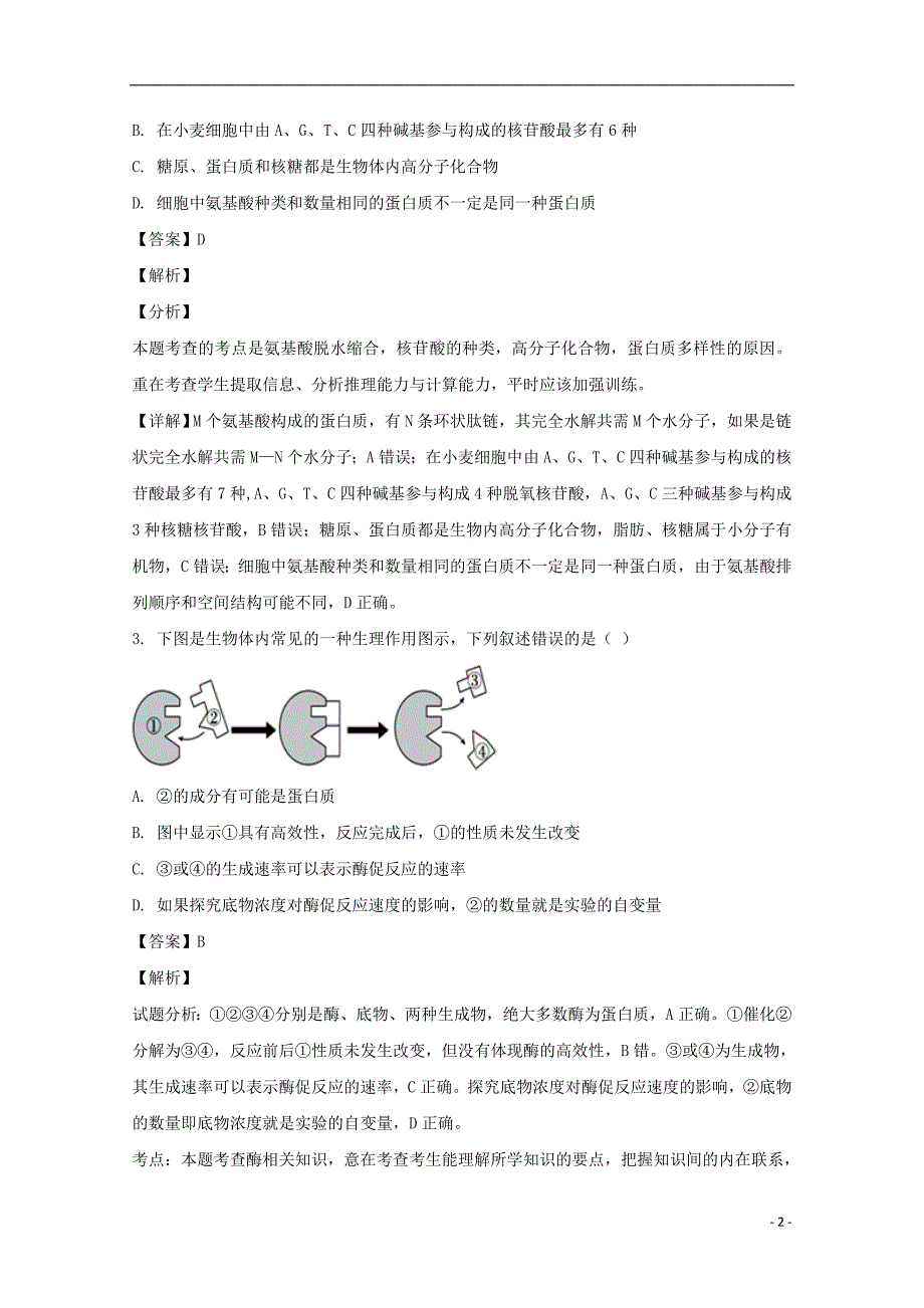 黑龙江省2018_2019学年高二生物下学期寒假开学检测试题（含解析）_第2页