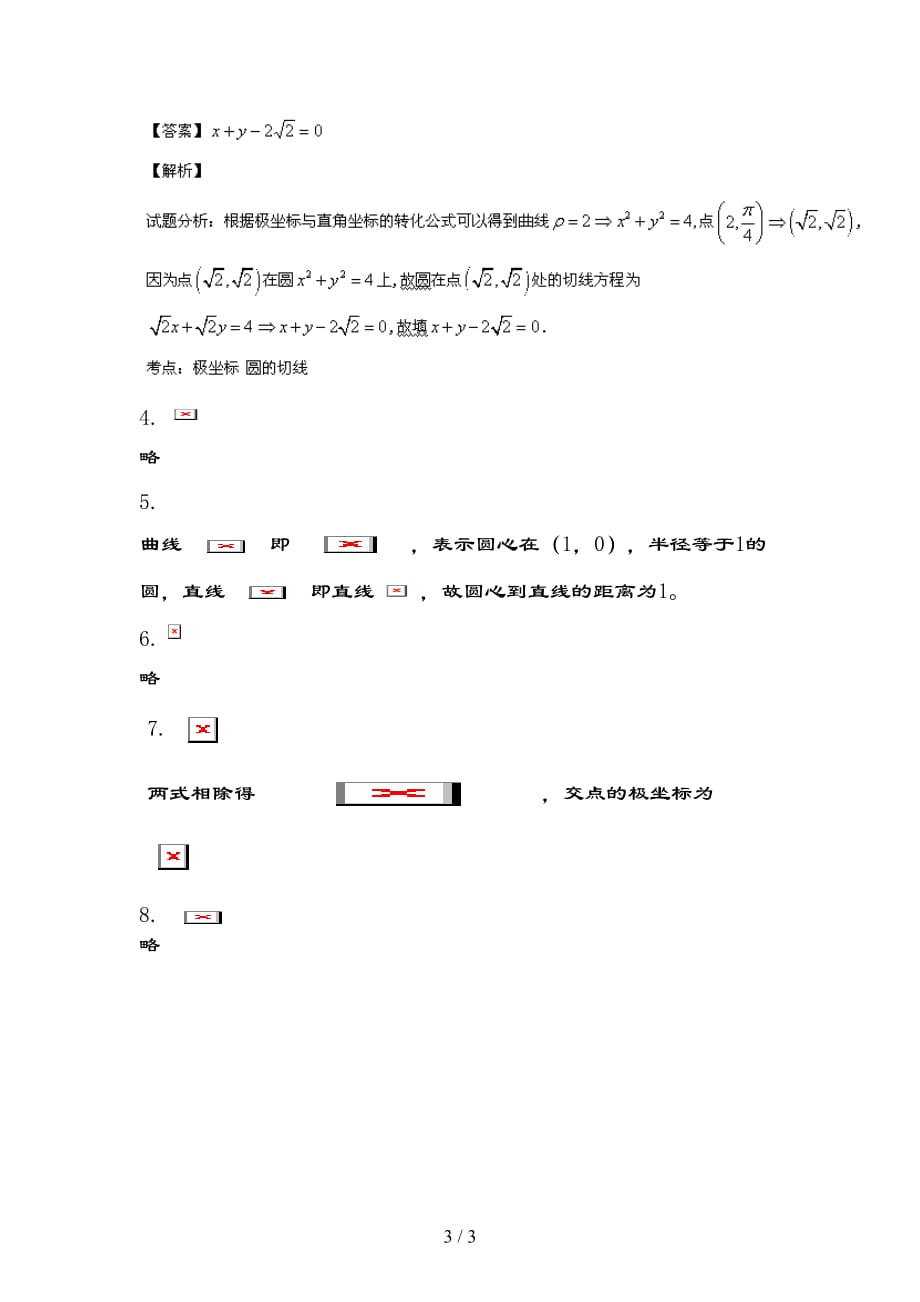 极坐标方程基础习题(附复习资料)_第3页