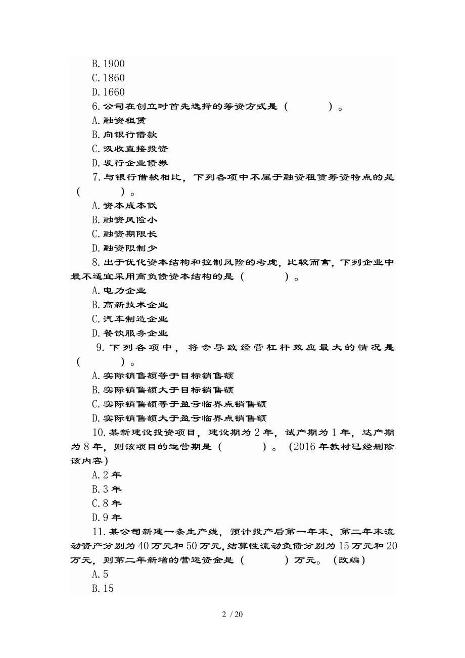 专业技术资格考试中级财务管理试题及参考复习资料_第2页