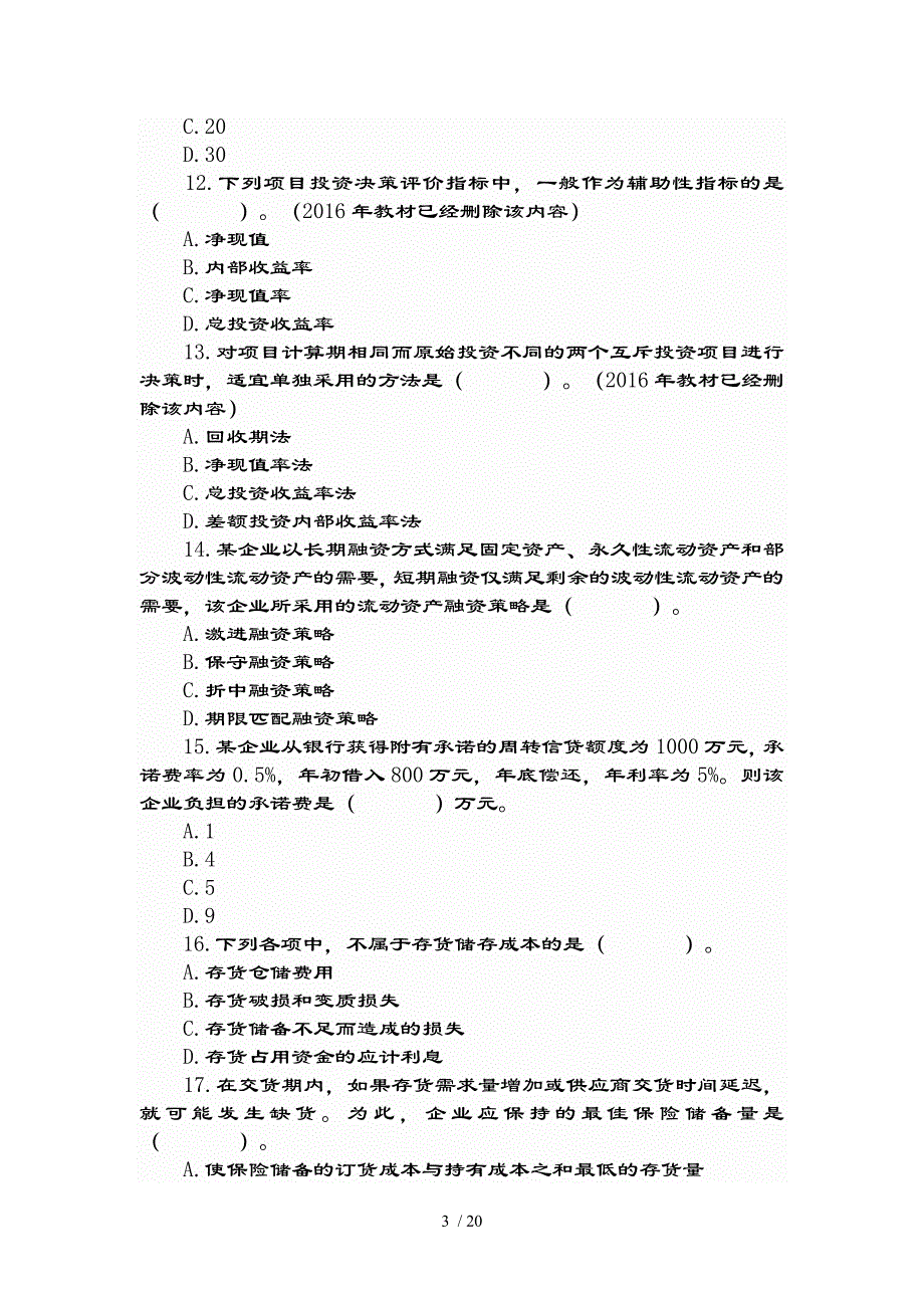 专业技术资格考试中级财务管理试题及参考复习资料_第3页