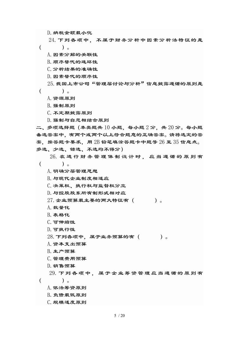 专业技术资格考试中级财务管理试题及参考复习资料_第5页