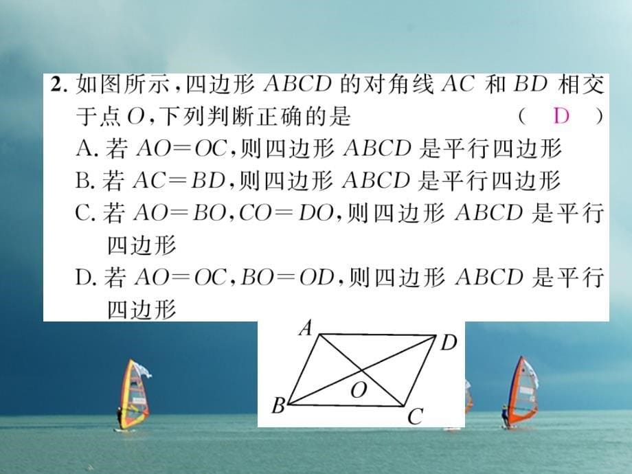 （成都专版）2018春八年级数学下册 第6章 平行四边形 2 平行四边形的判定 第2课时 平行四边形的判定（2）作业课件 （新版）北师大版_第5页