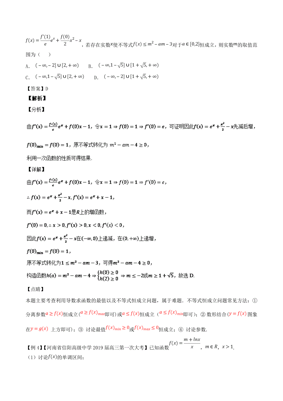 2019年高考一轮热点难点名师精讲与专题16：恒成立问题你会多少_第4页