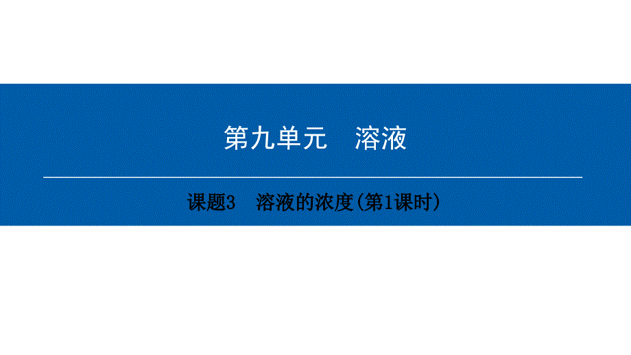 2018年九年级化学下册 第9单元 溶液 课题3 溶液的浓度(第1课时)课件 （新版）新人教版_第1页