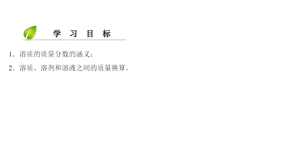 2018年九年级化学下册 第9单元 溶液 课题3 溶液的浓度(第1课时)课件 （新版）新人教版_第3页