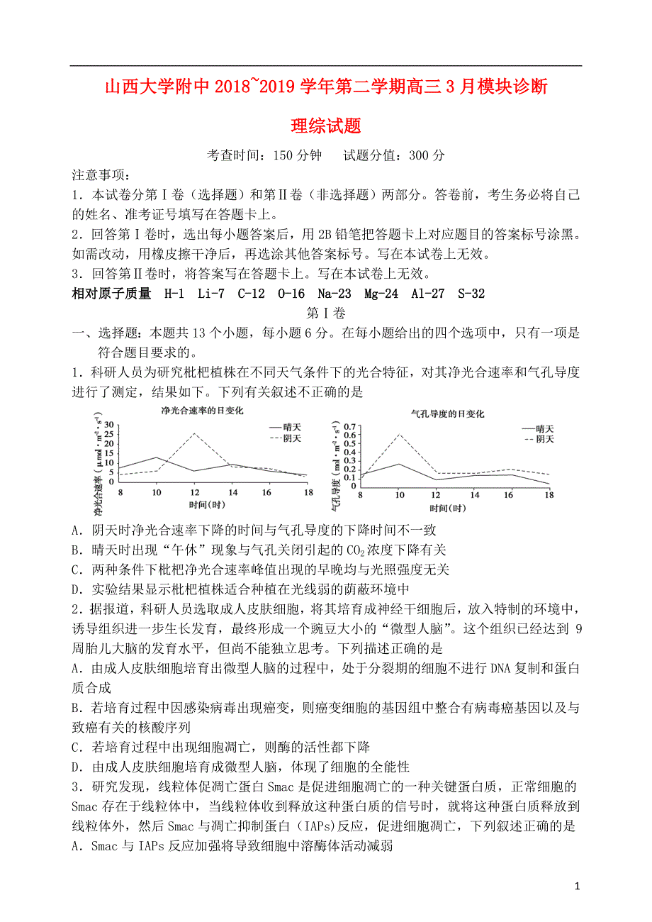 山西省2019届高三理综下学期3月模块诊断试题2019032101194_第1页