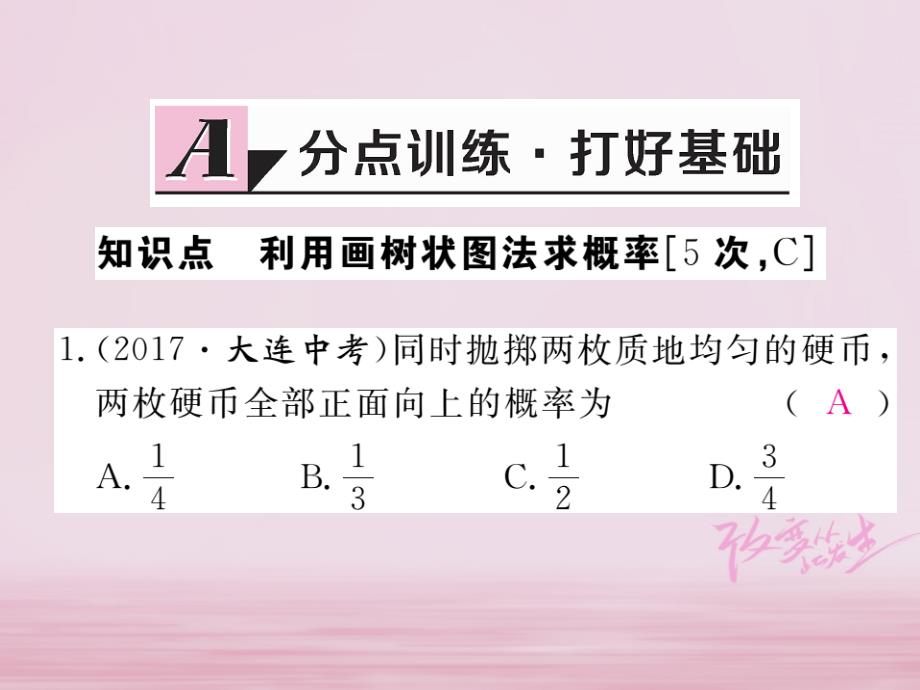 九年级数学下册 第26章 概率初步 26.2 第2课时 利用画树状图法求概率练习课件 （新版）沪科版_第2页