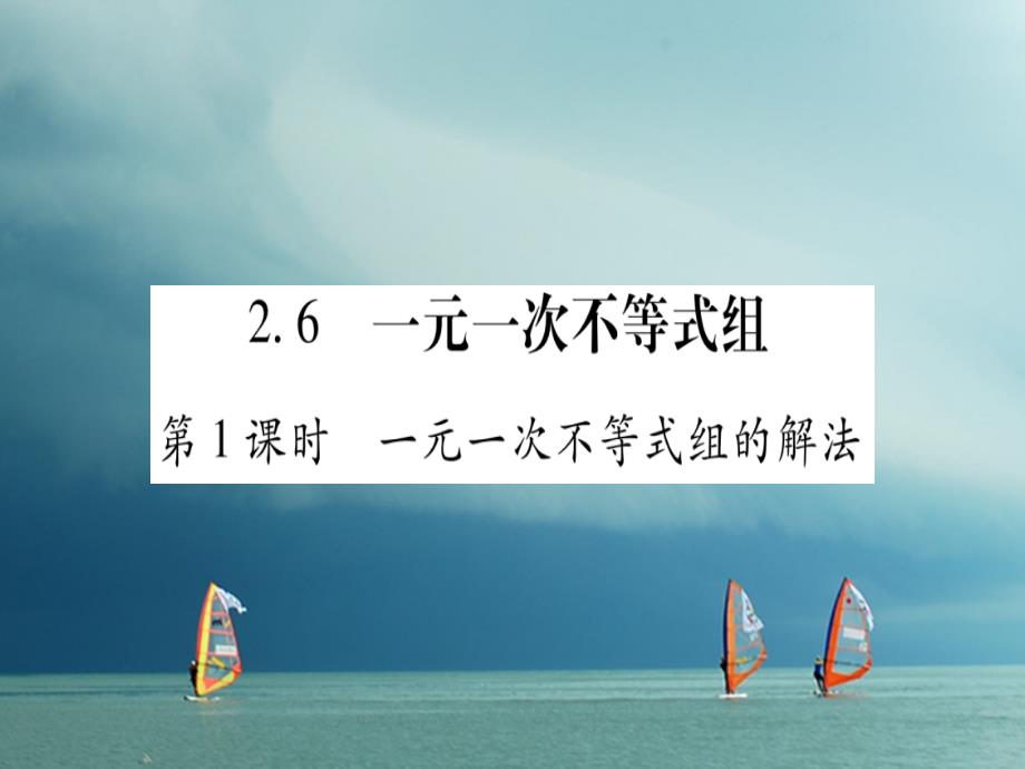 2018春八年级数学下册 第2章 一元一次不等式和一元一次不等式组 2.6 一元一次不等式组习题课件 （新版）北师大版_第1页