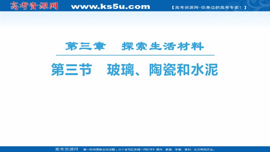 2018-2019学年化学人教版选修1同步课件：第3章 第3节　玻璃、陶瓷和水泥_第1页