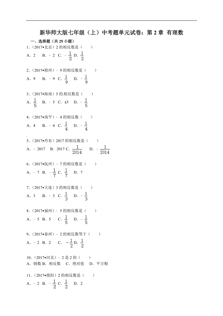 新华师大版七年级（上）中考题单元试卷：第2章 有理数_第1页